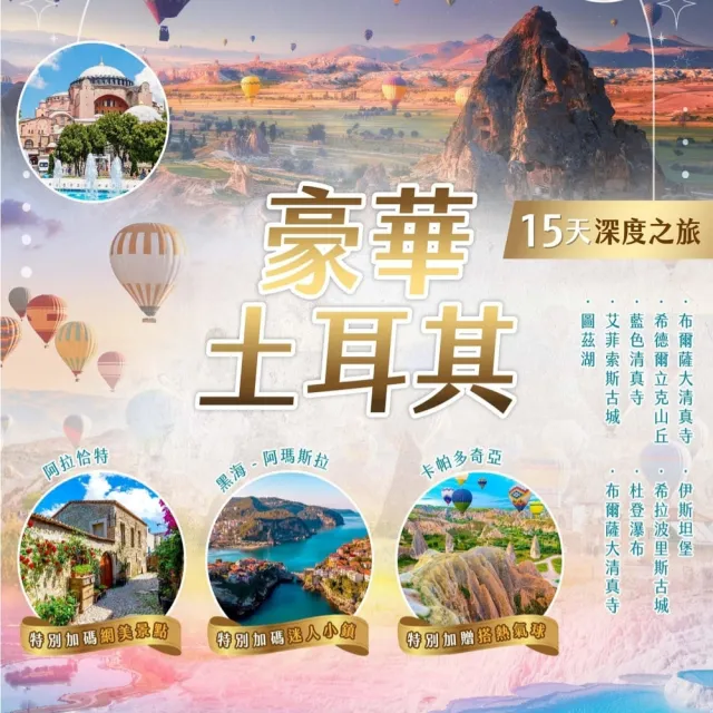 【找到了旅遊】豪華土耳其15日 早班機(下單免領隊小費)