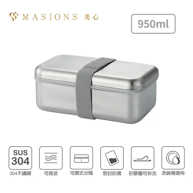 【MASIONS 美心】Deluxe Capso 可微波頂級不鏽鋼防漏分層分隔保鮮便當盒(950ml)