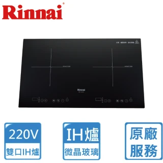 【林內】IH智慧感應雙口爐(RB-H2280基本安裝)
