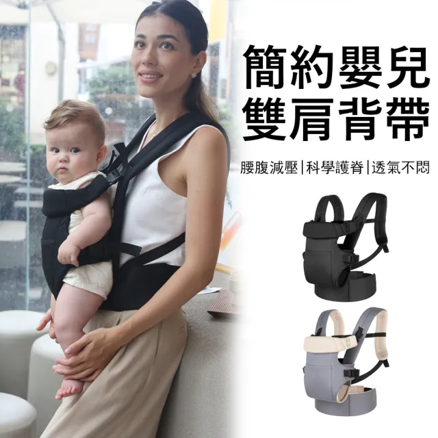 【Jonyer】減壓護腰嬰兒雙肩背帶 前抱後揹式背巾(人體工學設計/護脊省力/新生兒適用/抱娃神器/簡約時尚)