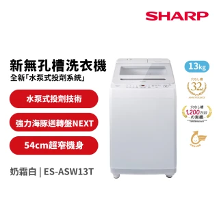 【SHARP 夏普】58H快配13公斤無孔槽變頻直立式洗衣機(ES-ASW13T)