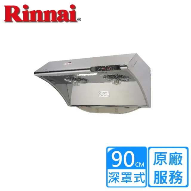 【林內】水洗+電熱除油排油煙機90cm(RH-9033S基本安裝)