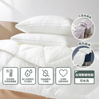 【mo select】台灣製百貨飯店等級一被二枕組- 石墨烯/暖熱纖維2.5kg冬被＋安淨睡枕二入(抗菌可水洗)