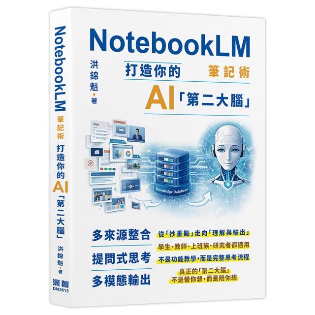 NotebookLM筆記術： 打造你的AI「第二大腦」