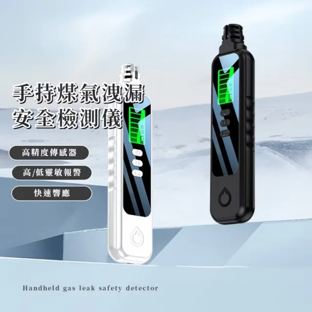 手持煤氣洩漏安全檢測儀(高敏度 可燃氣體偵測器 天然氣 煤氣罐 防災 瓦斯外洩 氣體監測 居家安全)