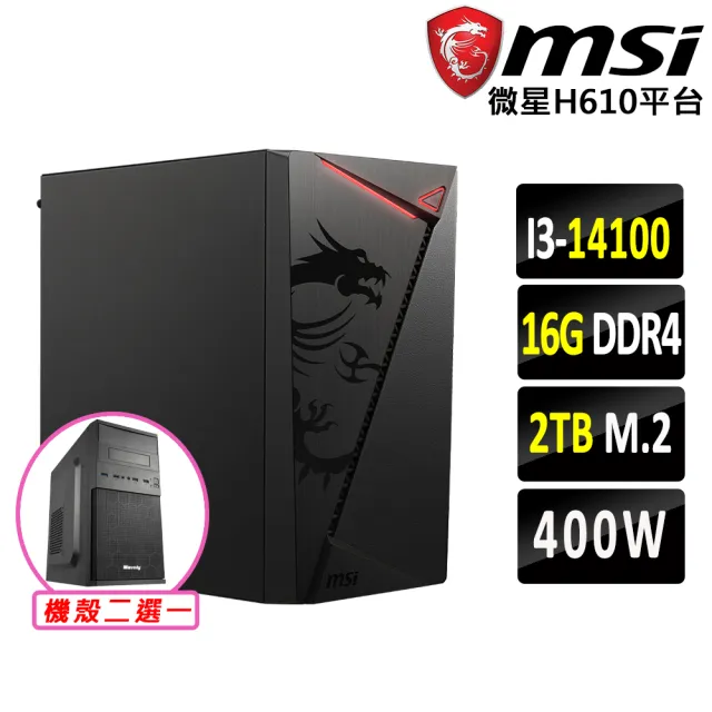 【微星平台】I3 四核 {謹冥錠Z}文書機(i3-14100/H610/16G D4/2TB)