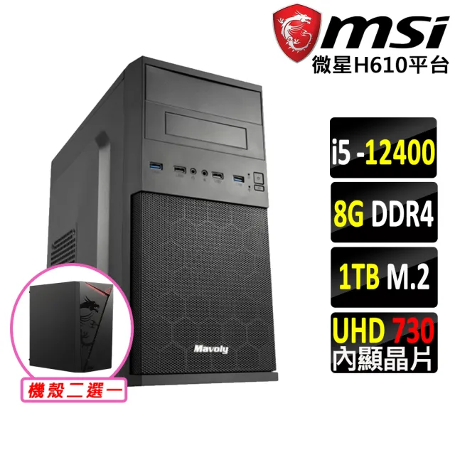 【微星平台】I5 六核 {琥珀II}文書機(I5-12400/H610/8G D4/1TB)