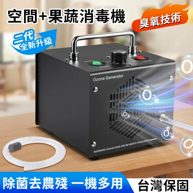 Felsted 菲仕德 臭氧機 果蔬清洗機 臭氧發生器 臭氧消毒機 殺菌除醛器 除甲醛/消毒殺菌/除異味