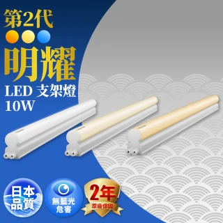 【TOSHIBA 東芝】二代 T5 明耀 LED 支架燈 2尺10W 三入搭配組（自然光&times;2＋燈泡色&times;1）