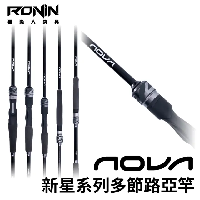 【RONIN 獵漁人】NOVA 新星系列 S764ML 直柄多節路亞竿 淡海水泛用 旅行路亞竿