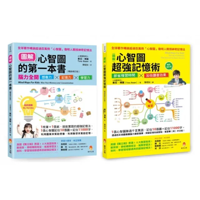 全圖解 腦力全開想像力 X 記憶力 X 學習力 孩子接觸心智圖的第一套書（共2本）：圖解心智圖的 