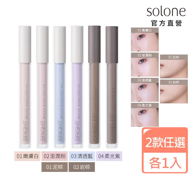 【Solone】立體光影組(提提亮膚打亮液＋修修小顏修容液)