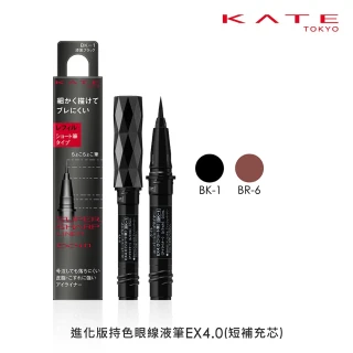 【KATE 凱婷】限時出清-進化版持色眼線液筆EX4.0補充芯(BK-1漆黑/BR-6深棕)