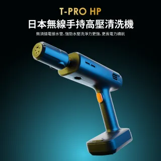 【T-PROFESSIONAL】T-PRO HP 無線手持高壓清洗機 高壓水槍 便攜式洗車機 五種出水模式 泡沫清洗 高續航力