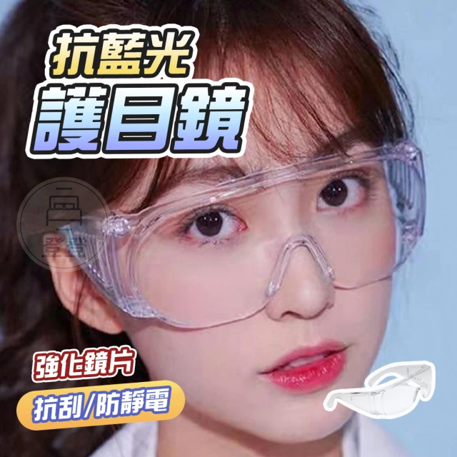 防護眼罩
