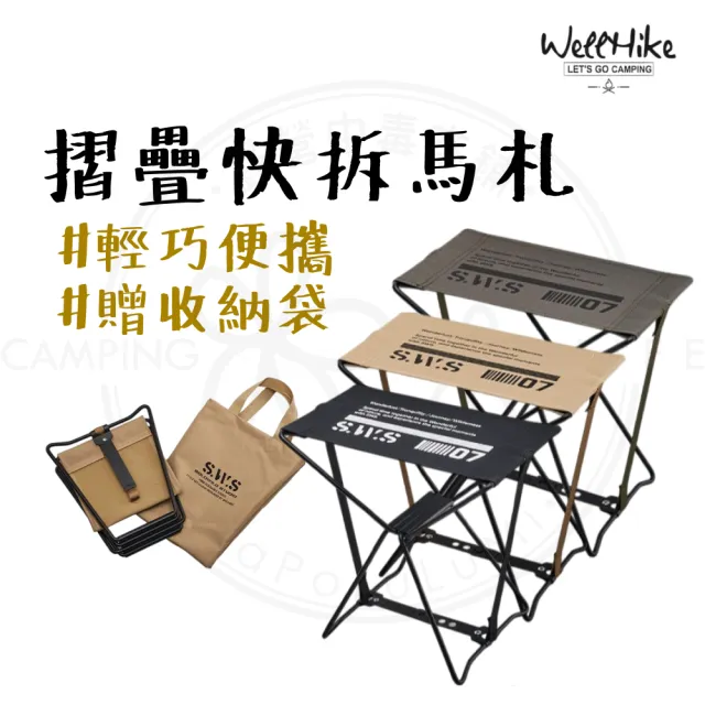 【WELLHIKE 玩客】露營中毒本舖 快拆馬札 摺疊椅 摺疊馬札 露營椅 折疊凳 板凳 椅凳 排隊椅 冰箱腳架