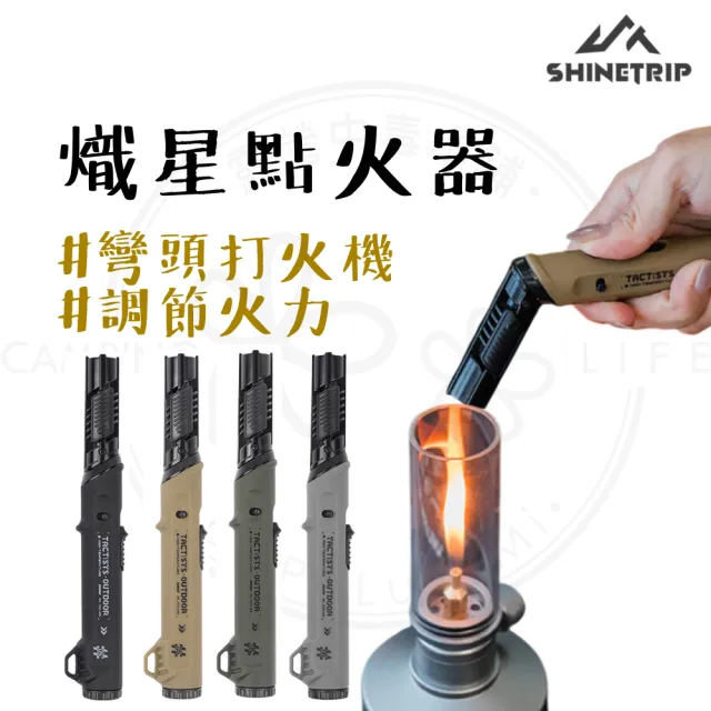 【ShineTrip】露營中毒本鋪 05熾星點火器  點火器 防風點火器 打火機 彎頭打火機 填充式打火機 山趣