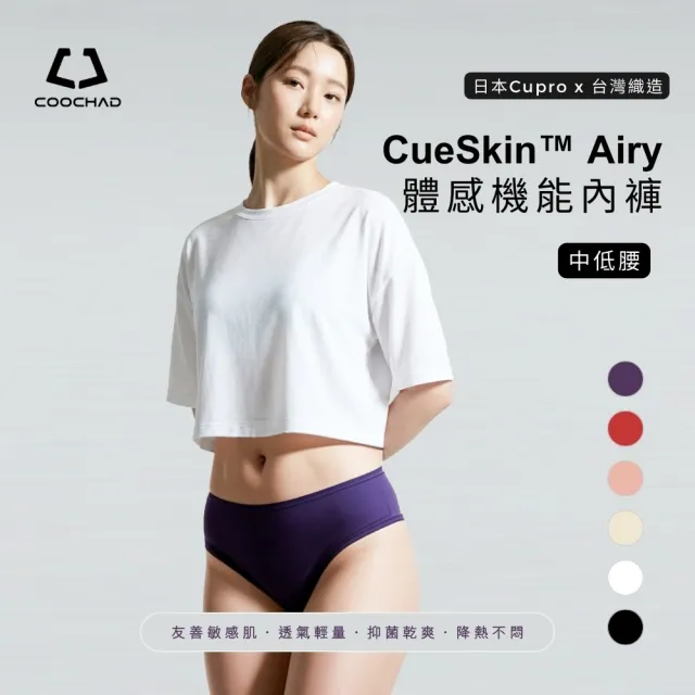 【COOCHAD 酷爵機能】新肌體感 女 中低腰內褲(日本銅氨絲 台灣織造 涼感透氣 彈力包覆 抑菌)