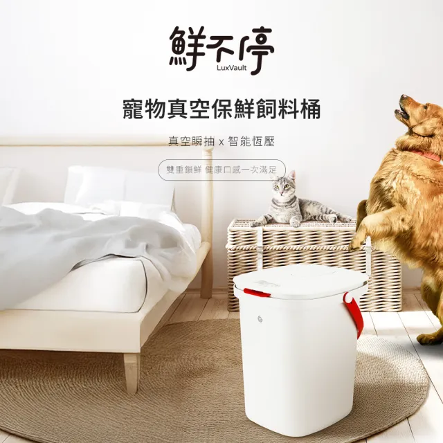 【grantclassic】鮮不停 LuxVault 寵物真空飼料桶15L (官方直營/真空機/飼料桶/保鮮)