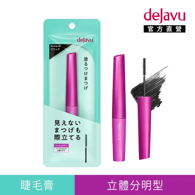 【DEJAVU】dejavu睫采分明立體睫毛膏 3.3g