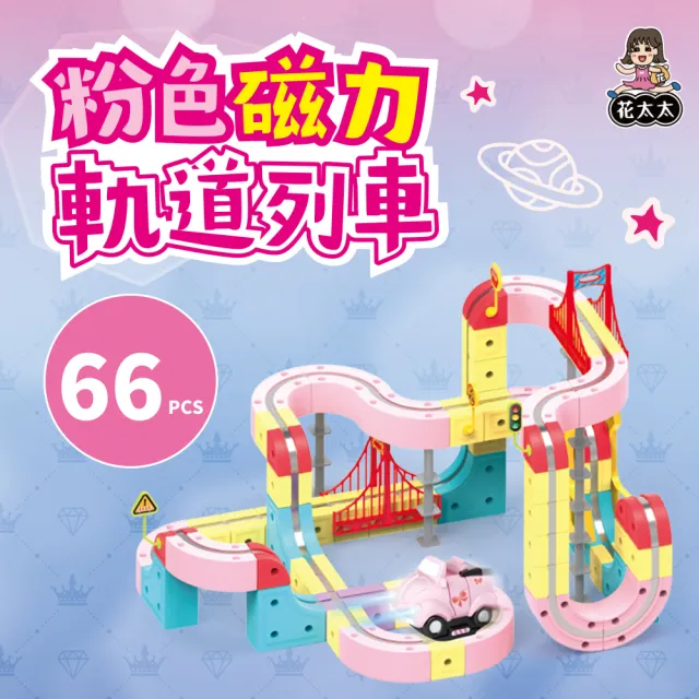 【花太太】花太太 粉紅超跑立體磁力軌道小火車66pcs