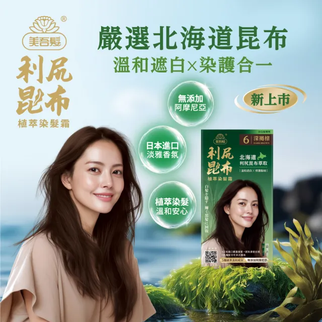 【美吾髮】買1送1 利尻昆布植萃染髮霜_多色任選(蓋白/天然認證/褐色/自然棕/黑棕)