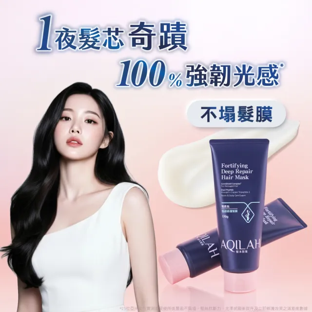 【美吾髮】AQILAH髮本對策 雙胜肽強韌修護髮膜170gX2(護髮/撫平毛躁/高效滲透滋養/髮絲持久彈亮)