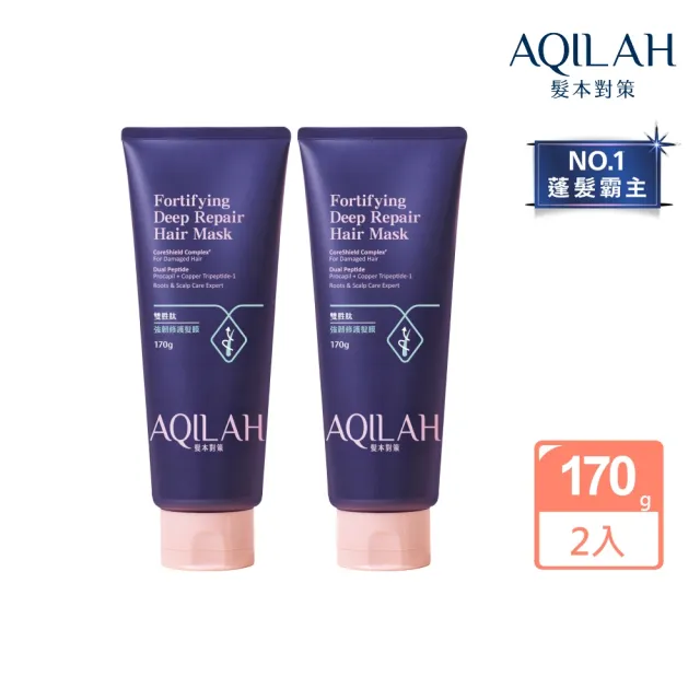 【美吾髮】AQILAH髮本對策 雙胜肽強韌修護髮膜170gX2(護髮/撫平毛躁/高效滲透滋養/髮絲持久彈亮)