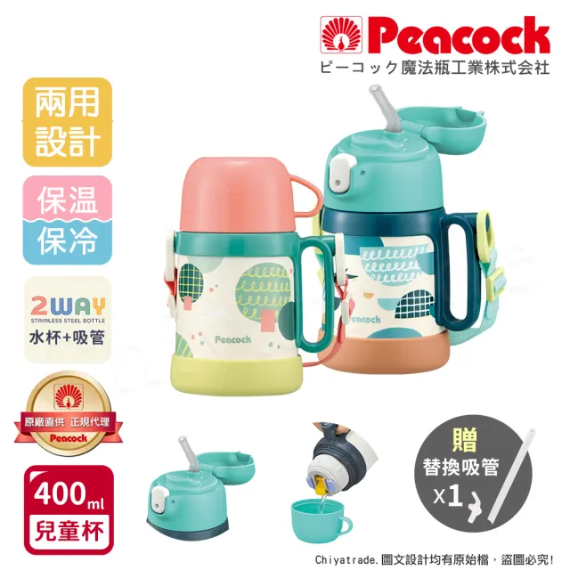【Peacock 日本孔雀】耐衝擊底座 水杯+吸管兩用 兒童不鏽鋼保溫杯水壺400ML(握把+背帶)