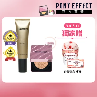【PONY EFFECT】全防護養膚氣墊底妝組(水透光+ 極水透光氣墊粉餅升級版)