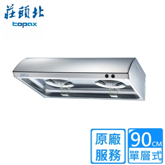 【莊頭北】90CM單層式不鏽鋼排油煙機(TR-5195SXL原廠安裝)