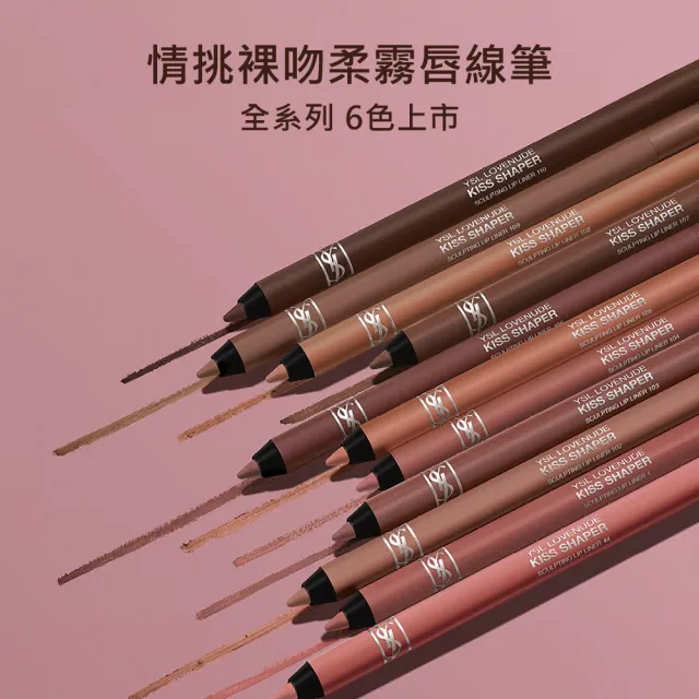 【YSL】官方直營 情挑裸吻柔霧唇線筆(任選1款/新品上市)