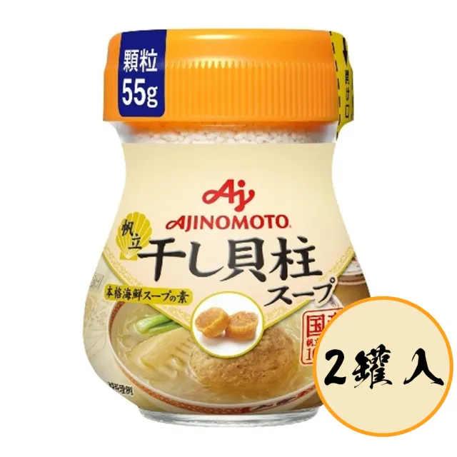 【Ajinomoto 味之素】2罐入干貝味調味粉55g/罐人氣速溶高湯粉即溶調味料海鮮濃縮鮮甜提味炒菜煮湯煲湯料理（其他規格）