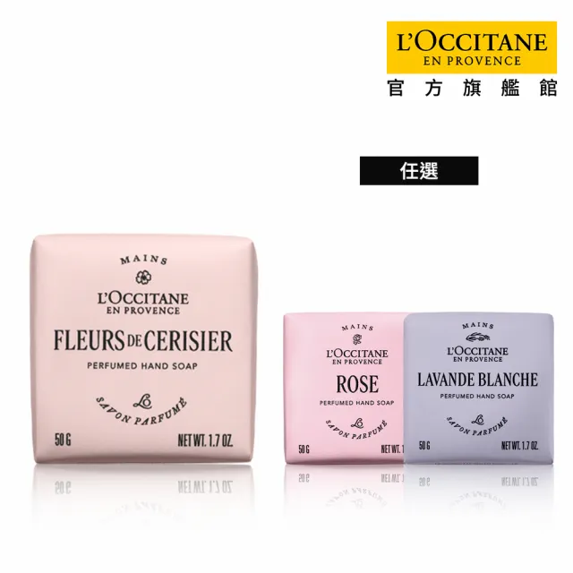 【L’Occitane 歐舒丹】官方直營 經典香氛皂50g-任選(香皂/肥皂)