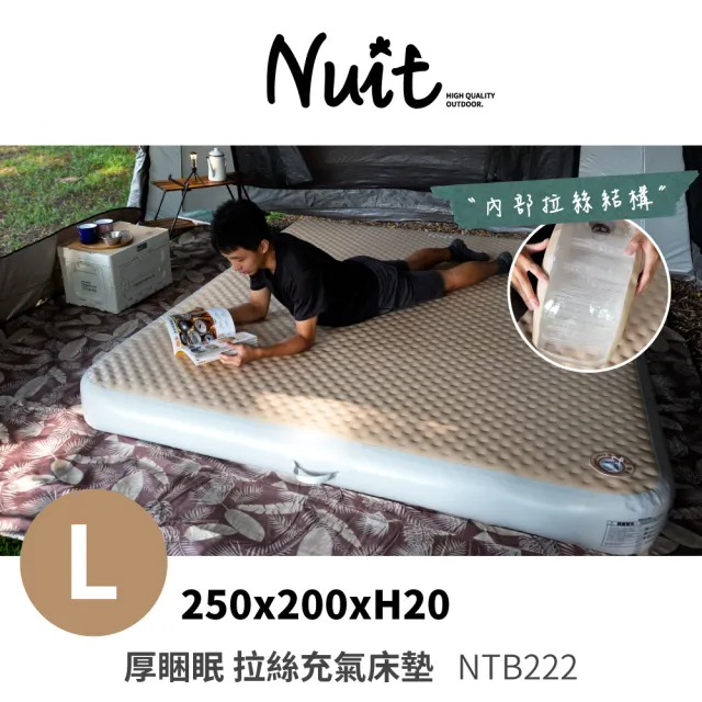 【NUIT 努特】厚睏眠 拉絲充氣床 L尺寸250x200 露營充氣床墊 拉絲充氣床墊 保護墊 露營床(NTB222)