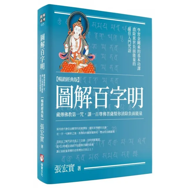 圖解百字明〔暢銷經典版〕:藏傳佛教第一咒 讓一百尊佛菩薩幫你清除負面能量