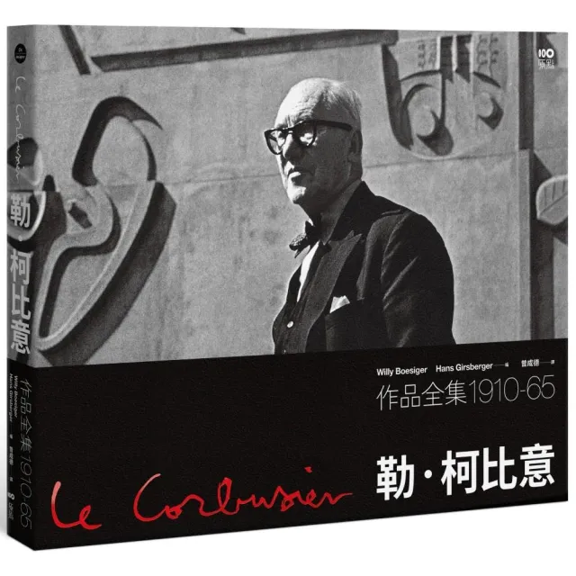 勒．柯比意：作品全集 1910–1965