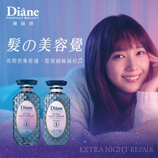 【Moist Diane 黛絲恩】午夜修護絲柔洗髮精/護髮素450ml(柔順修護型)