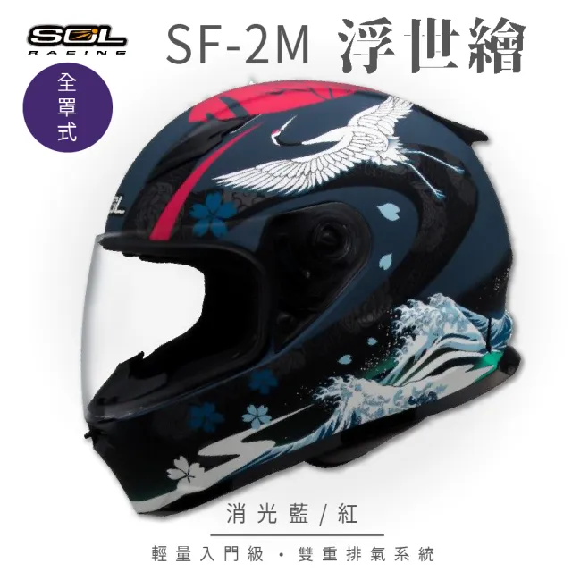 【SOL】SF-2M  浮世繪 消光藍/紅 全罩式安全帽 FF-49(內襯│鏡片│小鼻罩│輕量化│情侶款)