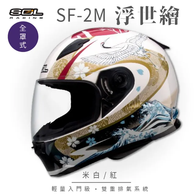 【SOL】SF-2M  浮世繪 米白/紅 全罩式安全帽 FF-49(內襯│鏡片│小鼻罩│輕量化│情侶款)