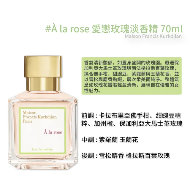 【Maison Francis Kurkdjian】A la rose 愛戀玫瑰淡香精 70ml (國際航空版)