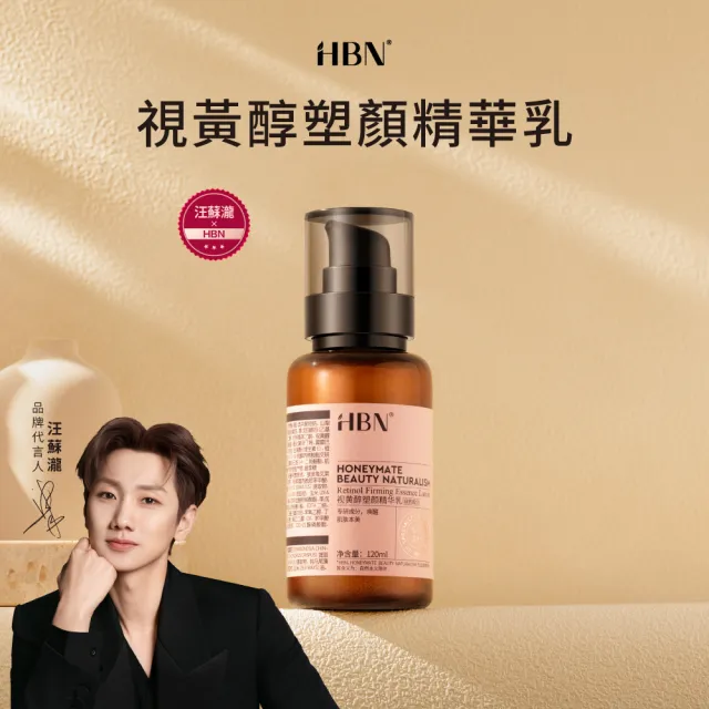 【HBN】高效複合A醇塑顏精華乳 120ml 雙A乳2.0(緊緻/抗老/淡紋/A醇/A酯/菸鹼醯胺/積雪草/溫和)