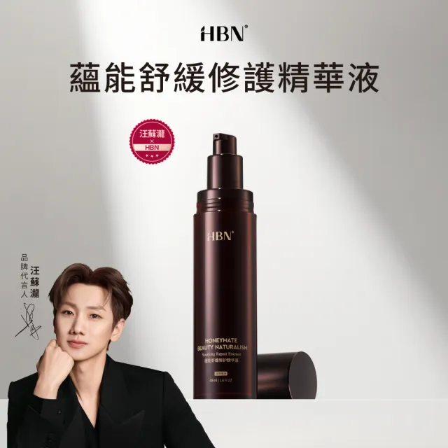 【HBN】蘊能舒緩修護精華液 48ml（閃修精華）
