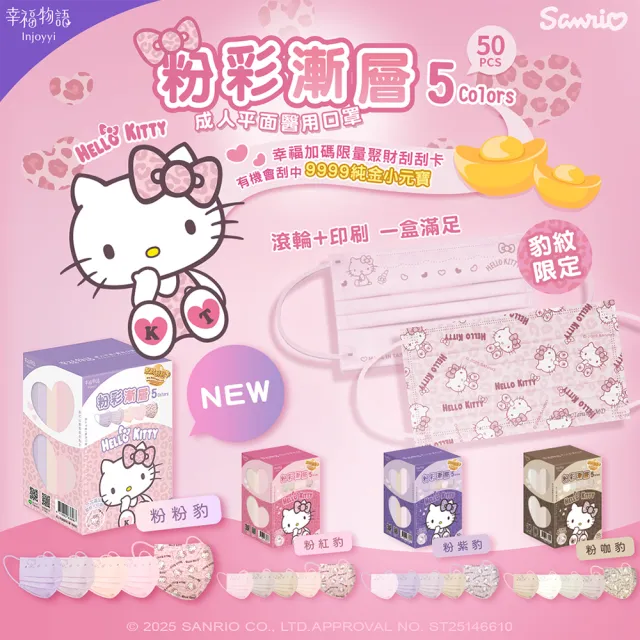 【Injoyyi 幸福物語】Hello Kitty豹紋五色醫療口罩 50片/盒(一盒5色 成人平面多款選)