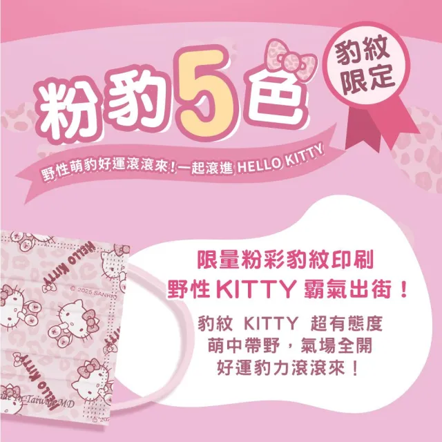 【Injoyyi 幸福物語】Hello Kitty豹紋五色醫療口罩5入組 50片/盒(一盒5色 成人平面多款選)