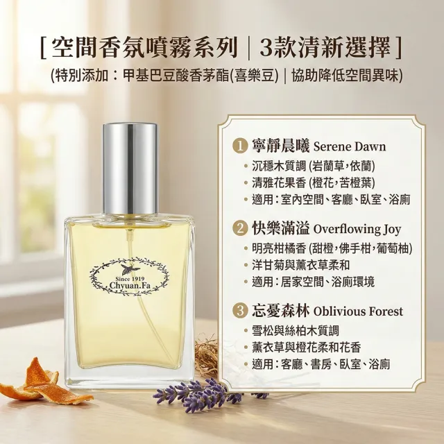 【CHYUANFA 泉發蜂蜜】室內香氛噴霧 100ml 三款香氣 忘憂森林 寧靜晨曦 快樂滿溢 香氛 居家香氛
