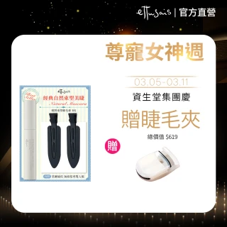 【ettusais 艾杜紗】絕對束型睫毛膏髮夾組