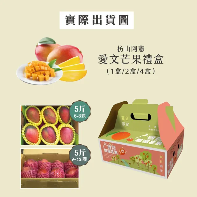 【初品果】枋山阿憲愛文芒果禮盒5斤6-8顆x1盒(大果_屏東青農楊忠憲_山頂上的愛文芒果_禮盒)