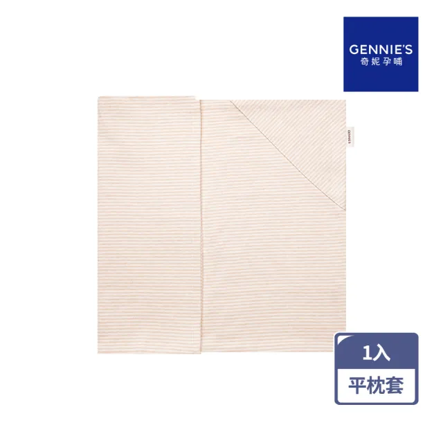 【Gennies 奇妮】透氣舒眠萬用平枕專用替換套(原棉)