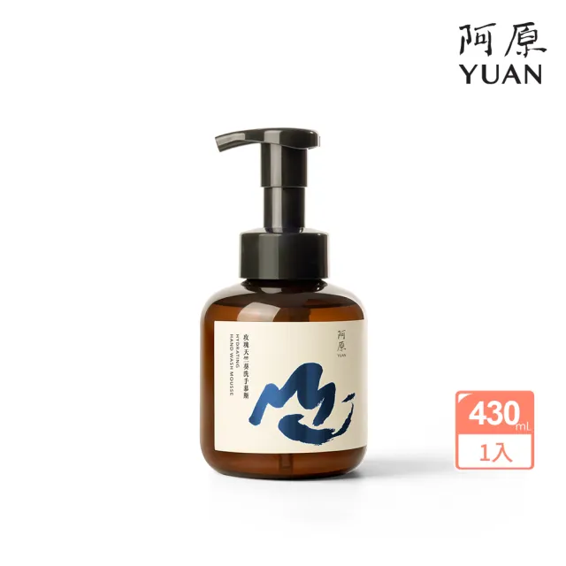 【阿原】玫瑰天竺葵洗手慕斯430mL(植癒力.月桃.修護滋養.柔軟角質.溫暖放鬆)